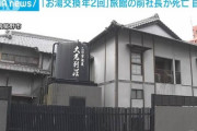 【訃報】温泉のお湯を変えなかった旅館のあの社長、遺書を残し死亡