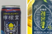 【韓国】日本の「檸檬堂」のパクリ商品「檸檬津」が発売される