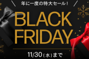 【疑問】ブラックフライデーって本当にお得なのかな！？