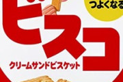 ワイ「ビスコ美味い」ﾓｸﾞﾓｸﾞ　なんJ民「ガキやん」「未就学児かな？」「ママの乳吸ってそう」
