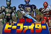 重甲ビーファイターとかいう王道作品