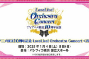 【速報】μ'sオケコン、来年1月に再演決定！【ラブライブ】