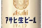 アサヒ生ビール「マルエフ」売れすぎて販売休止