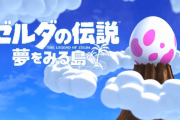 【※ネタバレ注意】『ゼルダの伝説 夢をみる島』、最後が悲しすぎる