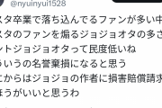 【悲報】Vtuberファン、ジョジョにブチ切れ「ジョジョの作者は損害賠償を払え！」
