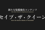【FF14】5.xシリーズの装備強化コンテンツ「セイブ・ザ・クイーン」の詳細が判明！エウレカのようなものが絡んでくる計画も！