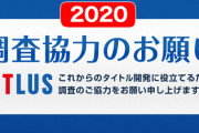 アトラス、毎年恒例となったユーザーアンケートを今年も実施！