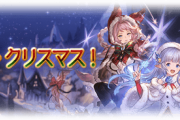 【グラブル】『メリー・クリスマス！』キャンペーン開催！専用会話シーンが閲覧可能に、スピナーがとんでもない素材でスピンブレードを製作…！？ / 今回も圧倒的恋愛強者のディアンサ