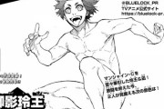 【画像】ブルーロック、女向け漫画に路線変更ｗｗｗｗｗｗｗｗｗ