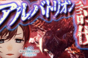 【にじさんじ】叶、５時間かけてアルバトリオンソロ討伐完了！