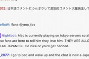 【悲報】海外ゲーム配信者、日本人のコメントをNGにしてしまう…