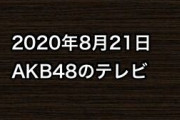 2020年8月21日のAKB48関連のテレビ