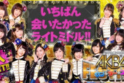 AKB48ワンツースリーフェスティバルの評価・感想まとめ