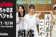 【日向坂46】想像以上のボリューム... 全メンバー集合で『手打蕎麦このか』開店！！！