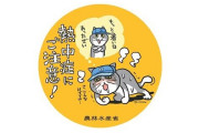 農林水産省が仕事猫とコラボした作業安全ステッカーを無料配布
