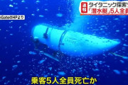潜水艇「タイタン」沈没、ギリギリで乗船拒否をした有能が現れるｗｗｗ
