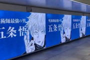 【動画】新宿駅に『呪術廻戦』の交通広告が2022年1月2日まで掲載！かっけええええ