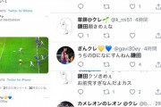 【悲報】自称クレの日本人バルセロナサポーターが鎌田にボコられてブチギレｗｗｗｗｗｗ