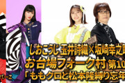 ｢4年目にして松本隆さんに褒められるももクロ｣『お台場フォーク村 3時間公開生放送』実況まとめ！｢やっぱももクロのフォーク村は最高」｢行く春来る春イントロで終わり」