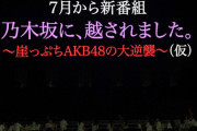 【AKB48】「乃木坂に越されました」でやって欲しい企画は？