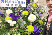 萬斎さん「羽生結弦さんから素敵なお花を頂戴しました！ありがとうございます‼️会場の表玄関に飾って頂いています」