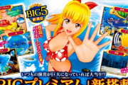 【新台】「P大海物語5 MTE2」営業資料公開！保留連のことを3000ボーナスとかいうクソ演出が搭載！