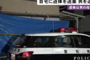 母親の遺体がミイラ化するまで放置したひきこもり無職男性(28)を逮捕