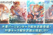【グラブル】水着ラジエル&水着テフヌトが天井にいるのは今日が最後だけど天井する？今後も排出自体はされるものの…ポロっと引くのは難しい