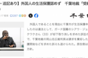 【外国人生活保護訴訟】ガーナ人の訴え、一部を却下、残りの請求も「理由ない」と棄却（千葉地裁）