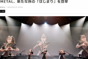 BABYMETAL「RollingStoneベビメタ新たな旅のはじまりを目撃」