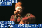 祖国に帰れで済む話だな　～　【動画】　れいわ新選組・山本太郎氏　「外国人への生活保護は当然だと思っている」