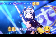 【悲報】ウマ娘さん、対戦して負けた相手を晒し上げるライブを新しく導入
