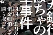 【終了】スルガ銀行株主総会、残高28万でローン1億組んだ女性が大暴れの地獄絵図。
