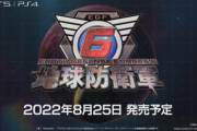 『地球防衛軍6』8月25日に発売決定！明日4月30日よりPSストアでの予約受付開始
