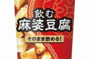 【朗報】『飲む麻婆豆腐』をローソンが発売するぞｗｗｗｗｗｗｗ