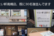 【驚愕】やよい軒高槻店、謎の行列が発生