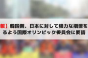 【速報】韓国側、日本に対して強力な措置を講じるよう国際オリンピック委員会に要請