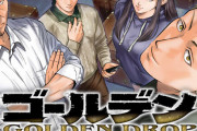【話題】ゴールデンドロップって漫画知ってる人いる？【ゴールデンドロップ】