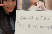 【安田桃寧】ももねファースト写真集のタイトルは「もう一度、会いたい理由。」