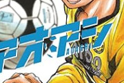 『アオアシ』完結、連載10年に幕　人気サッカー漫画