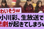 小川彩、生放送で悲劇が起きてしまうw【乃木坂工事中・乃木坂46・乃木坂配信中】
