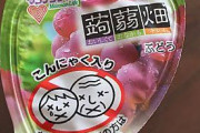 こんにゃく畑「子供やお年寄りは注意して食べてください…」→「子供やお年寄りは食うな！」