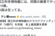 ラサール石井「たった半年の万博に2500億、一方国立科学博物館のクラファンで9億、この国は狂ってる」