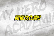 今週のアニメ「僕のヒーローアカデミア」感想、文化祭開幕！デクvsジェントル&ラブラバ、決着！！【85話・第4期】