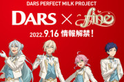『DARS』乃木坂46の他に、新たな“大人気アイドルユニット”がブランドアンバサダー就任へ