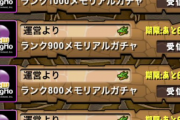 【パズドラ】メンテナンス終了！9大リセット・ランク1000メモリアルガチャきたー！！