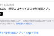 【画像】接触確認アプリ「COCOA」iOSに取り込まれるｗｗｗｗｗｗｗｗ