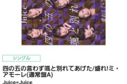 【速報】Juice=Juice最新シングル「四の五の言わず颯(さっ)と別れてあげた/盛れ！ミ・アモーレ」オリコン9週連続ランクイン【ジワ売れ】