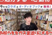 【悲報】DaiGo「一部の使えない議員はガス室送りにすべき」