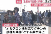 日本政府｢オミクロン株対応ワクチンの接種率が低い･･･せや！全国旅行支援の条件に追加しよう！｣